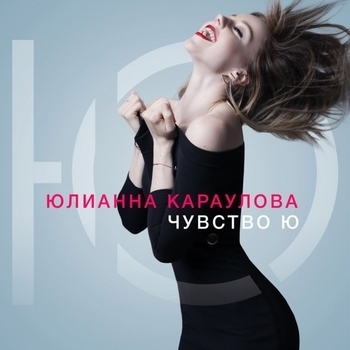 Давай (Чувство Ю 2016)