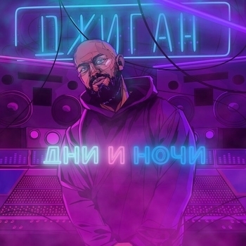 Обними (Дни и ночи 2017)