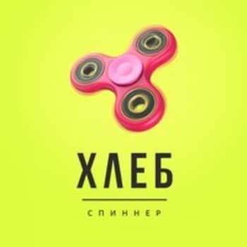Спиннер (Грусть) (Спиннер 2017)