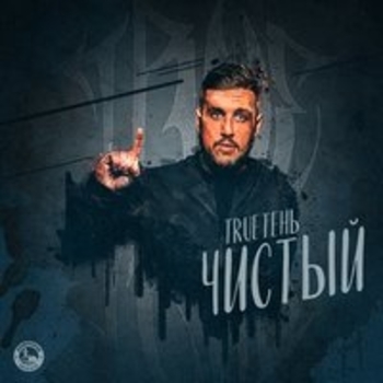 Стереотип (Чистый 2017)
