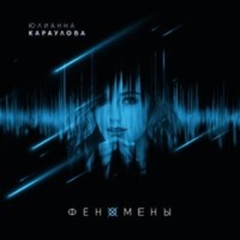 Не верю (Andrey Cherniy Remix) (Феномены 2017) (Andrey Cherniy Remix)