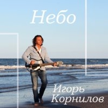 Небо (Небо 2017)