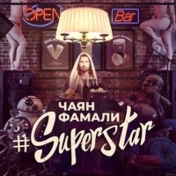 Рядом с тобой (Superstar 2018)