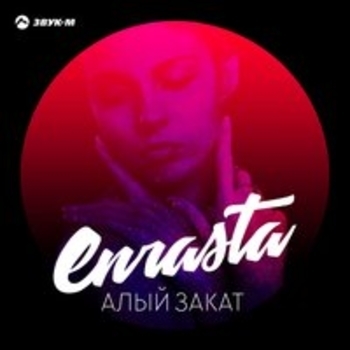 Алый закат (Алый закат 2018)