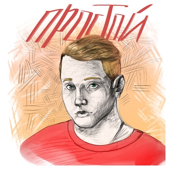Улетай (Простой 2019)