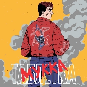 Не та (Acoustic Edition) (Таблетка 2019) (Acoustic Edition)