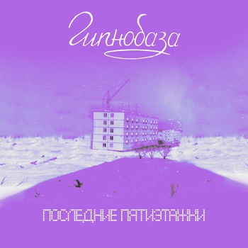 Драма (Последние пятиэтажки 2020)