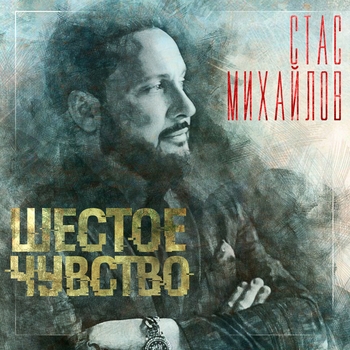 Я тебя люблю (Шестое чувство 2020)