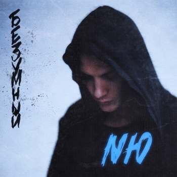 Безумный (Интро)