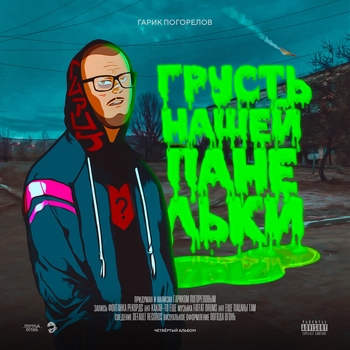 Покер (Грусть нашей панельки 2021)