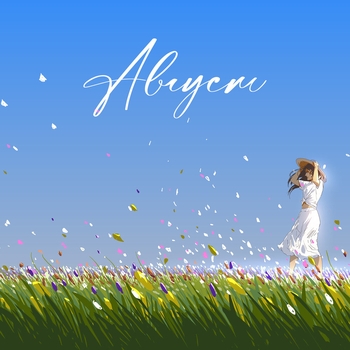 Лейла (Август 2022)