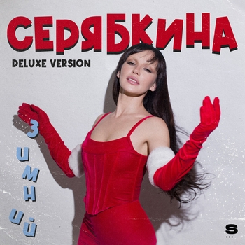 Время любовь дарить (Зимний Deluxe Version 2022)