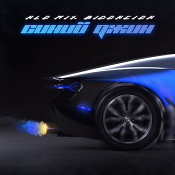 Синий джин (Bid0nci0n Hyperpop Remix)