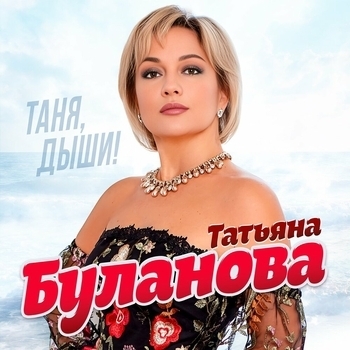 Без тебя одиноко (Таня, дыши! 2023)