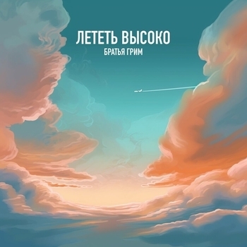 Лететь высоко (Новинки 2022)