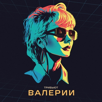 Ты где-то там (Трибьют Валерии 2023)