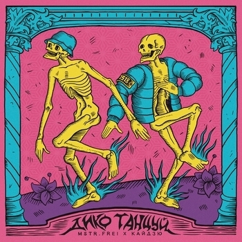 Дико танцуй (Дико танцуй 2024)