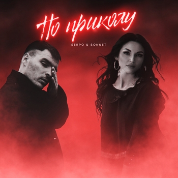 По приколу (По приколу 2024)