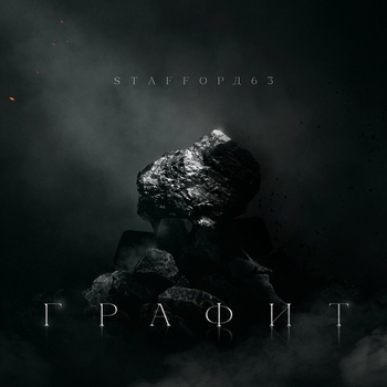 Криминальная (Графит 2024)