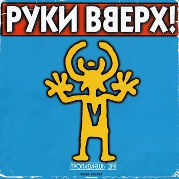 Чужие губы (Не бойся, я с тобой 2001)