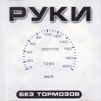 Без любви (Без тормозов 1999)