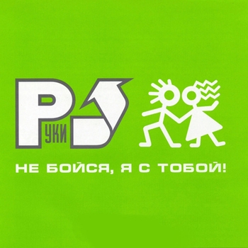 Серёжа (Dance mix) (Не бойся, я с тобой 2002) (Dance Mix)