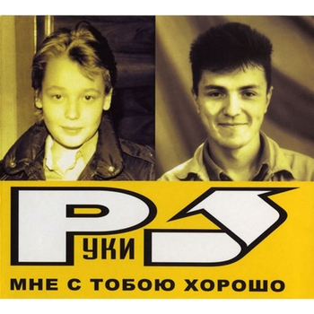 Мне с тобой хорошо (Мне с тобою хорошо 2003)