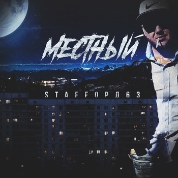 Это гетто братишка (Местный 2018)