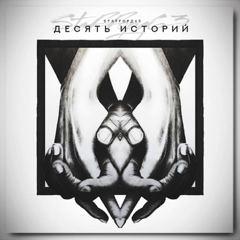 Глубоко в сердце (Десять историй 2021)