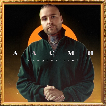 Дева Мария (Producer Алсми)