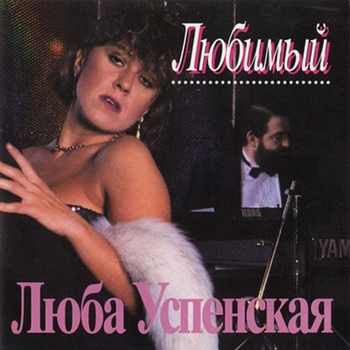 Найди себя (Любимый 1993)