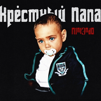 Тост за ребят