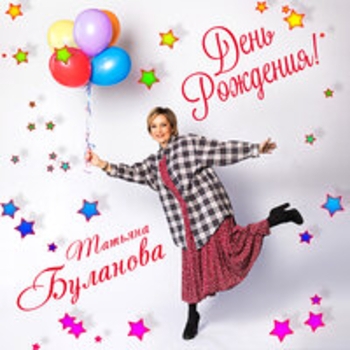 День рождения