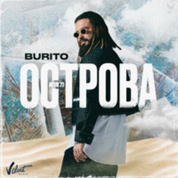 Острова (Radio Edit)