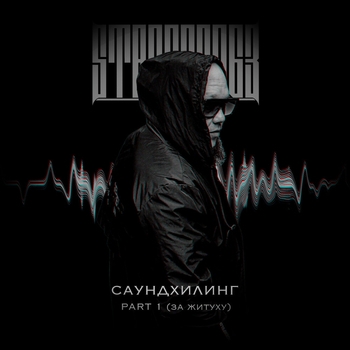 На позитиве (Саундхилинг, Pt. 1 (За житуху) 2025)