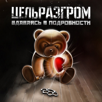 Два хлопка. Четыре связки (Вдаваясь в подробности 2015)