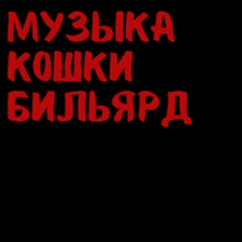 Забита голова