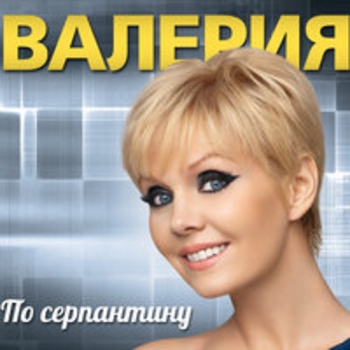 По серпантину