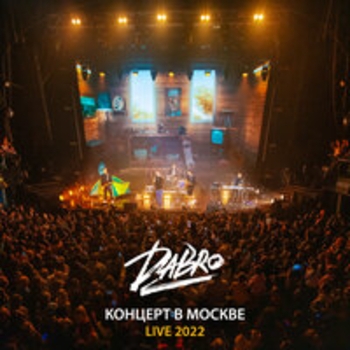 Юность (Live) (Концерт в Москве 2022)