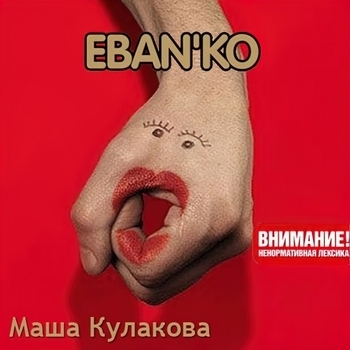 Маша Кулакова