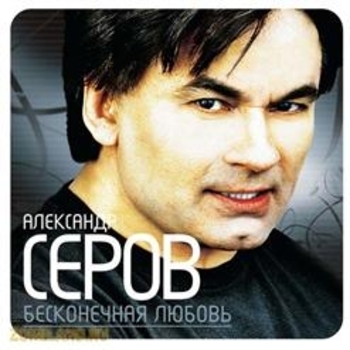 Бесконечная любовь