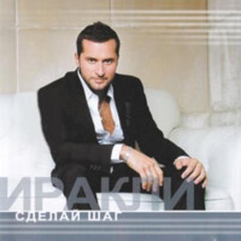 Ну и что (Сделай шаг 2009)