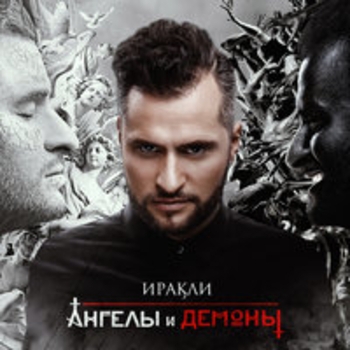 Лететь (Ангелы и демоны 2016)