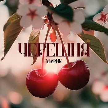 Хулиган (Черешня 2025)