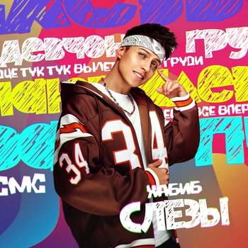 Слёзы