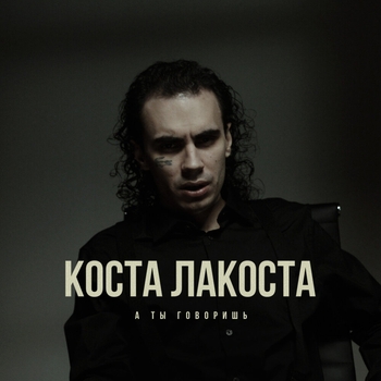 А ты говоришь