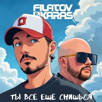 Ты всё ещё снишься