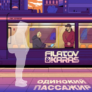 Одинокий пассажир