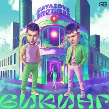 Викинг