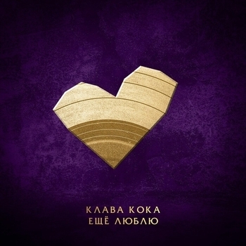 Ещё люблю